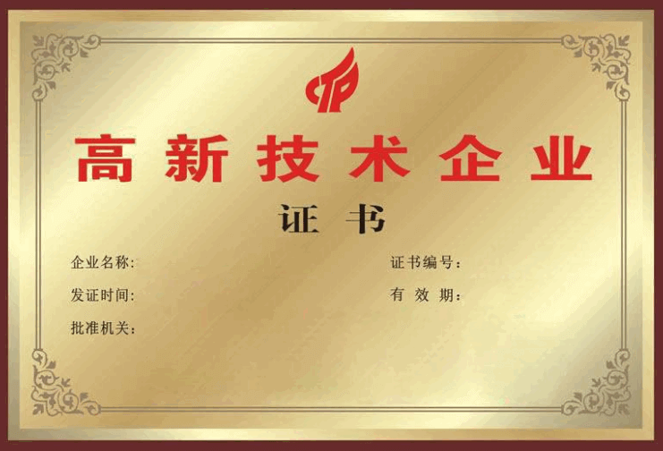 高新技术企业证书